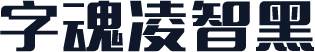 字魂凌智黑