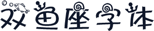 双鱼座字体