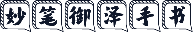 妙笔御泽手书
