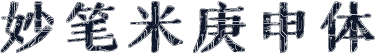 妙笔米庚申体
