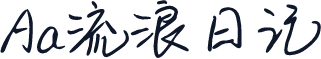 Aa流浪日记