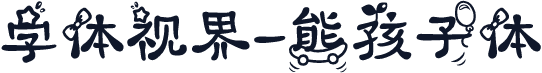 字体视界-熊孩子体