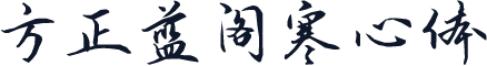 方正蓝阁寒心体