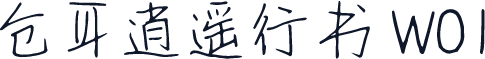 仓耳逍遥行书 W01