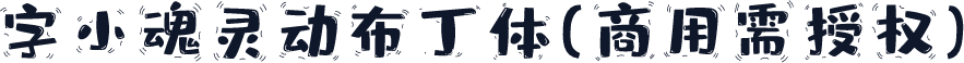 字小魂灵动布丁体(商用需授权)
