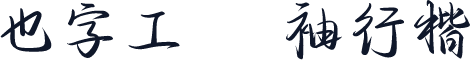 也字工廠風滿袖行楷 標準