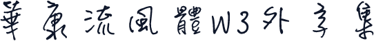 華康流風體W3外字集