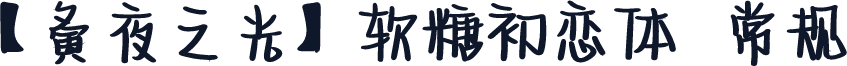 【夤夜之光】软糖初恋体 常规