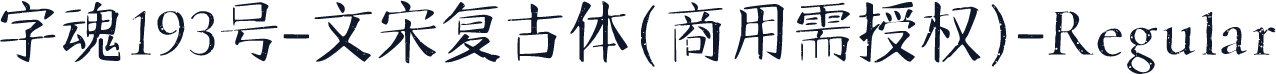 字魂193号-文宋复古体(商用需授权)-Regular