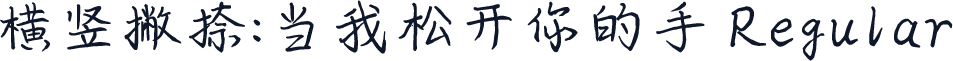 横竖撇捺：当我松开你的手 Regular