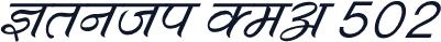 Kruti Dev 502