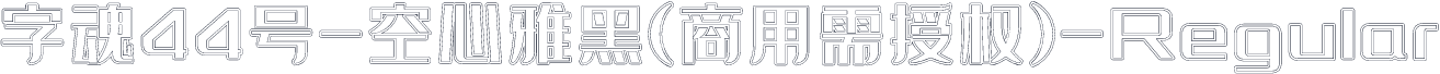 字魂44号-空心雅黑(商用需授权)-Regular