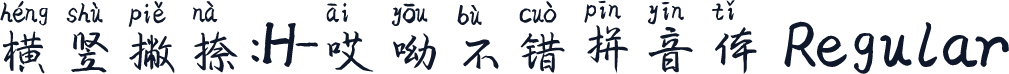 横竖撇捺：H-哎呦不错拼音体 Regular