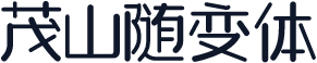 茂山随变体