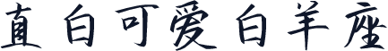 直白可爱白羊座