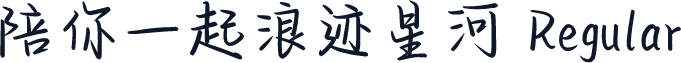 陪你一起浪迹星河 Regular