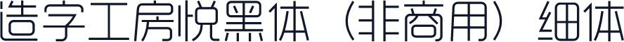 造字工房悦黑体（非商用）细体
