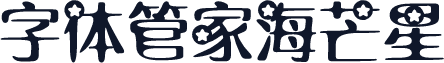 字体管家海芒星