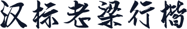 汉标老梁行楷