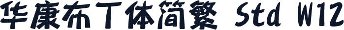 华康布丁体简繁 Std W12