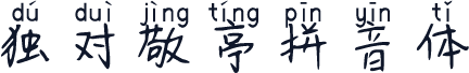 独对敬亭拼音体