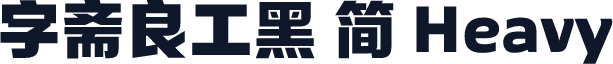 字斋良工黑 简 Heavy