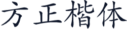 方正楷体