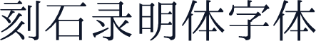刻石录明体字体
