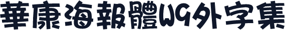 華康海報體W9外字集