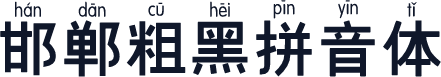 邯郸粗黑拼音体