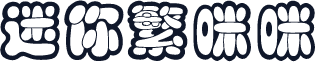 迷你繁咪咪