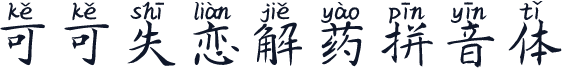 可可失恋解药拼音体