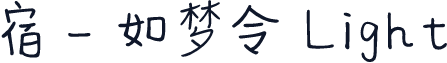 宿 - 如梦令 Light