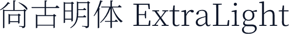 尙古明体 ExtraLight