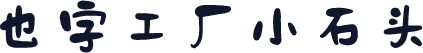 也字工厂小石头