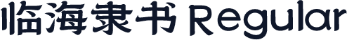临海隶书 Regular