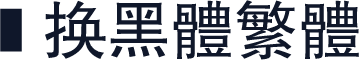 枹换黑体繁体