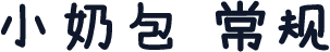 小奶包 常规