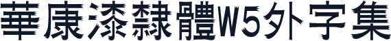 華康漆隸體W5外字集