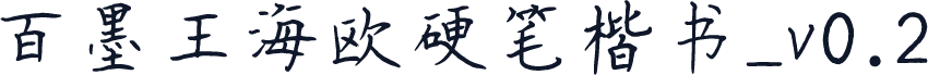百墨王海欧硬笔楷书_v0.2