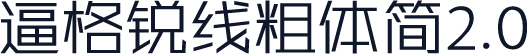 逼格锐线粗体简2.0