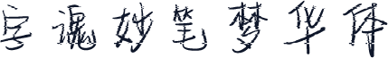 字魂妙笔梦华体