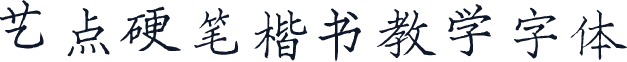 艺点硬笔楷书教学字体