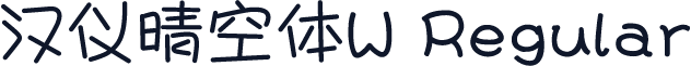 汉仪晴空体W Regular