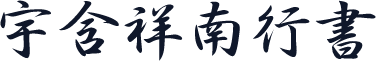 宇含祥南行書