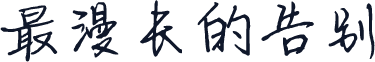 最漫长的告别