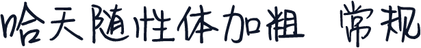 哈天随性体加粗 常规