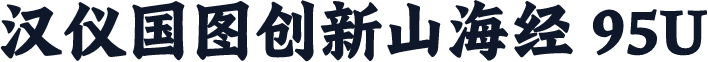 汉仪国图创新山海经 95U