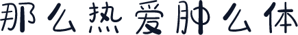 那么热爱肿么体