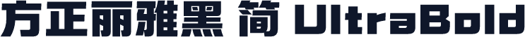 方正丽雅黑 简 UltraBold